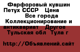 Фарфоровый кувшин Петух СССР › Цена ­ 1 500 - Все города Коллекционирование и антиквариат » Другое   . Тульская обл.,Тула г.